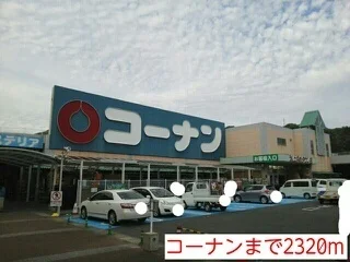コーナンまで2320m