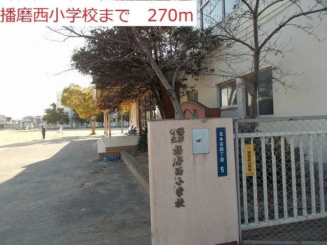 播磨西小学校まで270m