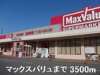 マックスバリュまで3500m