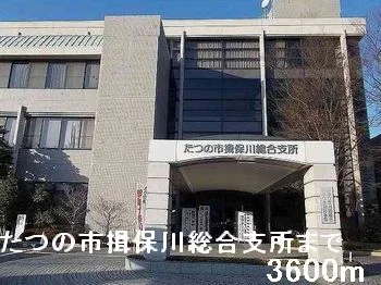 たつの市揖保川総合支所まで3600m