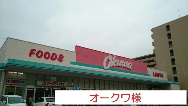 オークワまで400m