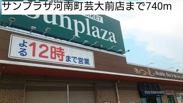 サンプラザ河南町芸大前店まで740m