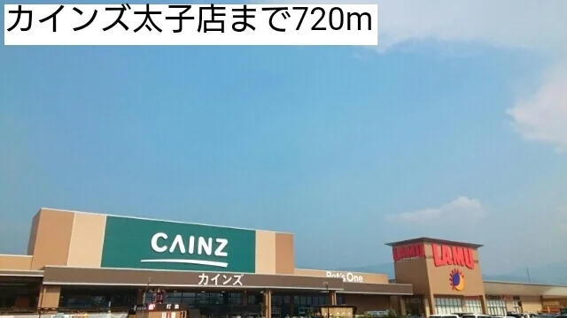 カインズ太子店まで720m