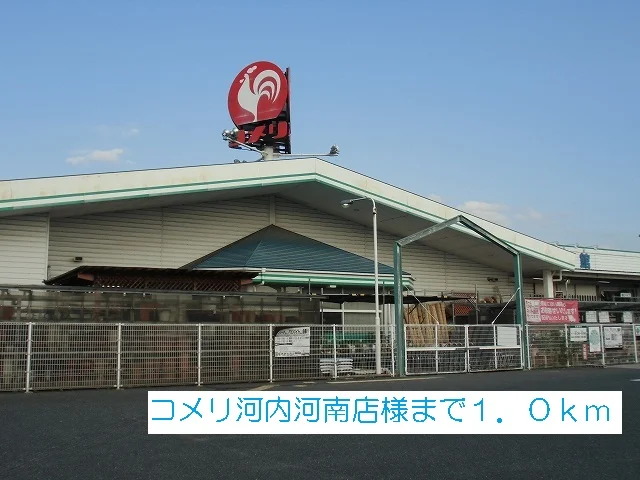 コメリ河内河南店様まで1000m