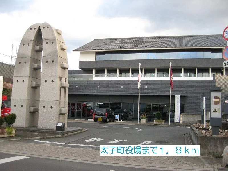 太子町役場まで1800m