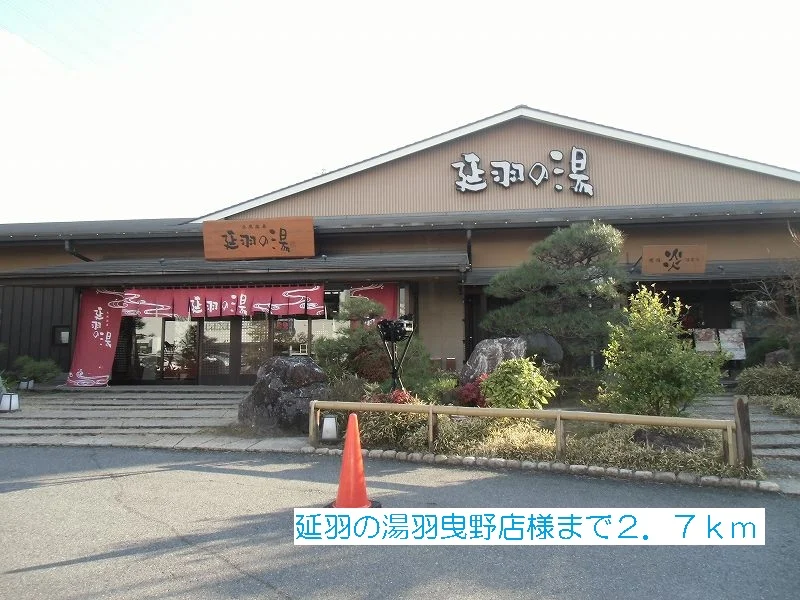 延羽の湯羽曳野店まで2700m