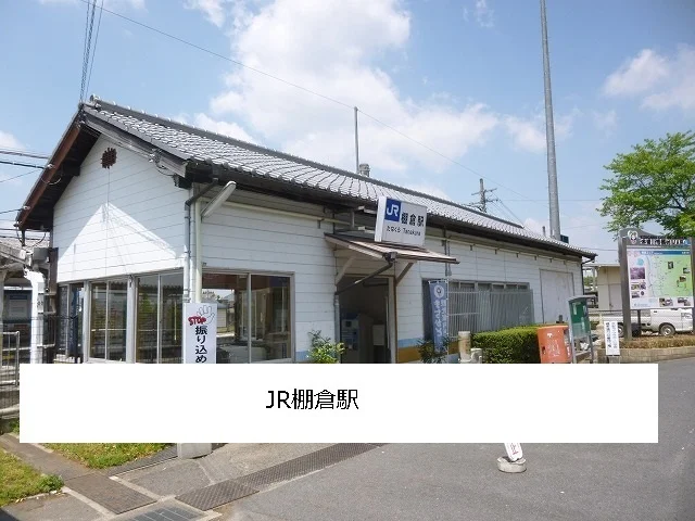 JR棚倉駅まで750m