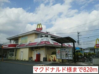 マクドナルド様まで820m