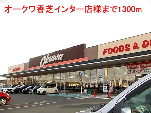 オークワ香芝インター店様まで1300m