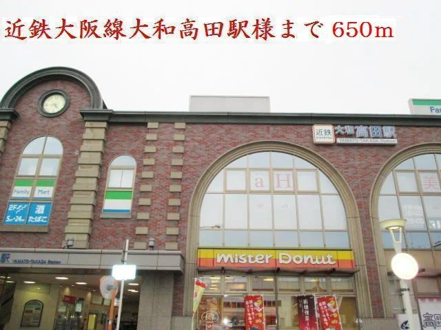 近鉄大阪線大和高田駅様まで650m