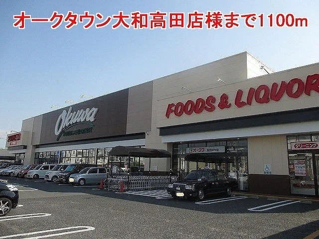 オークタウン大和高田店様まで1100m