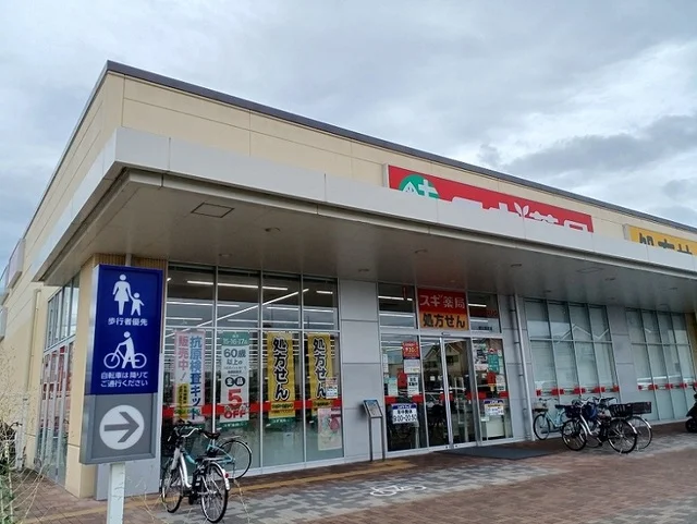 スギ薬局様まで650m