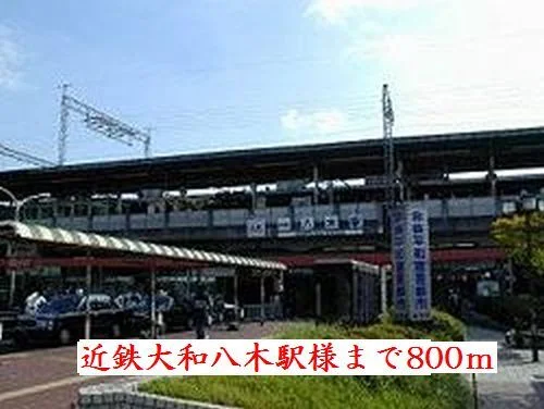 近鉄大和八木駅様まで800m