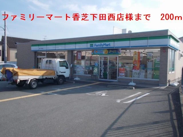 ファミリーマート香芝下田西店様まで200m