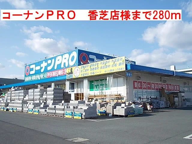コーナンPRO香芝店様まで280m