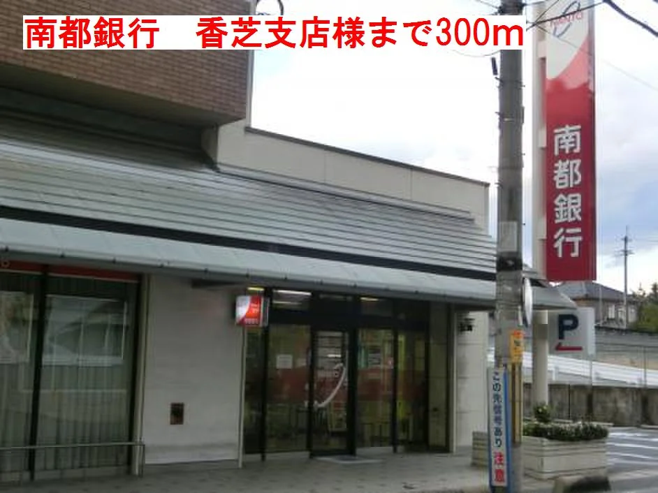 南都銀行　香芝支店様まで300m