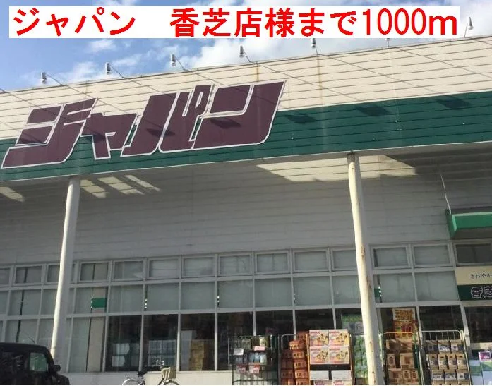 ジャパン　香芝店　様まで1000m