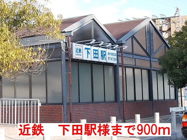 近鉄　下田駅　様まで900m