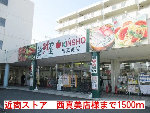 近商ストア　西真美店　様まで1500m