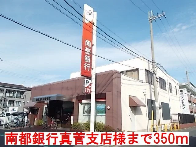 南都銀行 真菅支店様まで350m