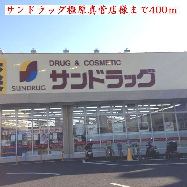 サンドラッグ橿原真菅店様まで400m