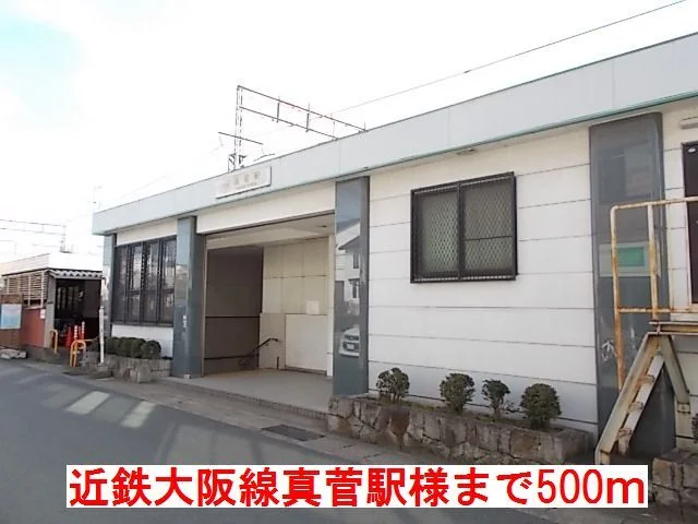 近鉄大阪線　真菅駅様まで500m