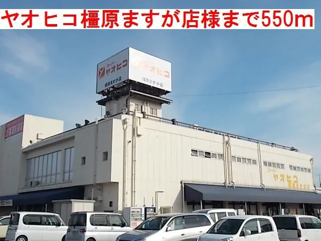 ヤオヒコ橿原ますが店様まで550m