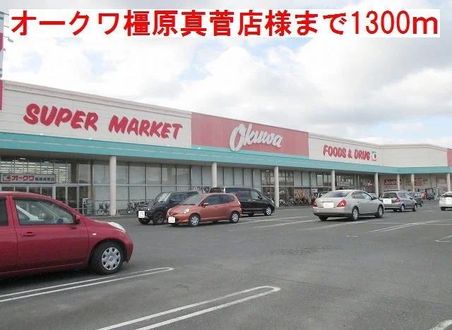 オークワ　橿原真菅店　様まで1300m