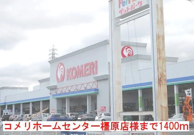 コメリホームセンター　橿原店様まで1400m