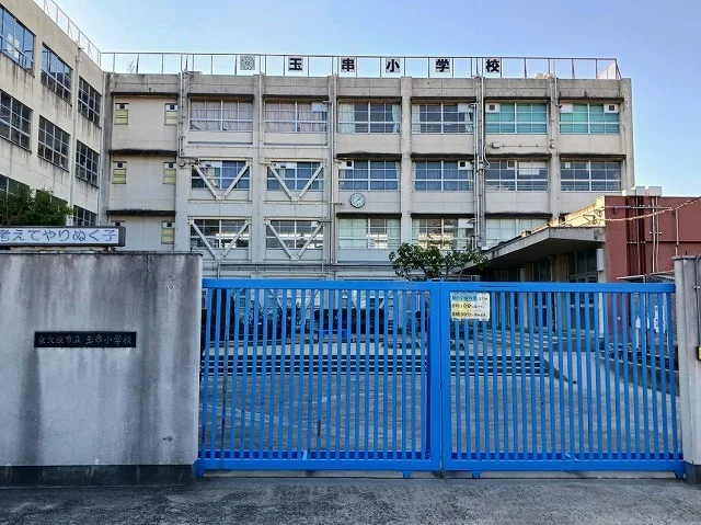 玉串小学校まで1000m