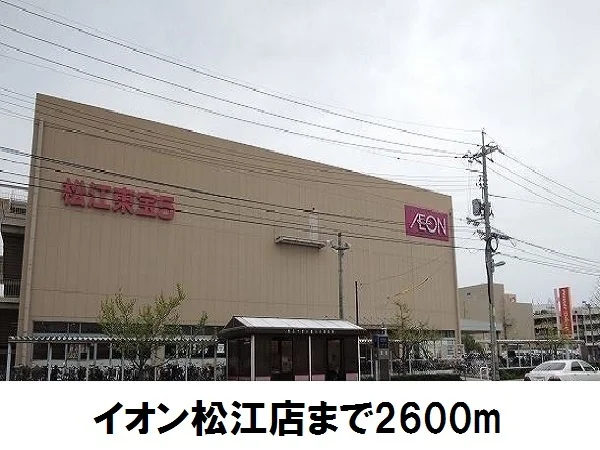 イオン松江店まで2600m