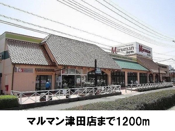 マルマン津田店まで1200m