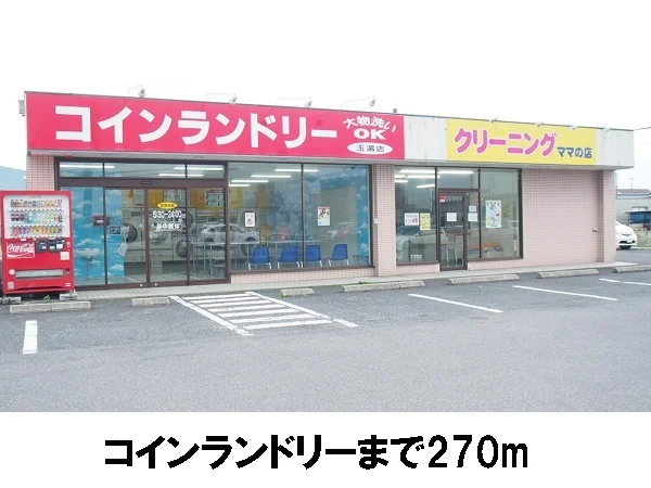 コインランドリーまで270m