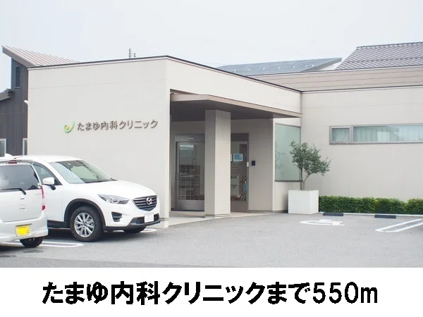 たまゆ内科クリニックまで550m