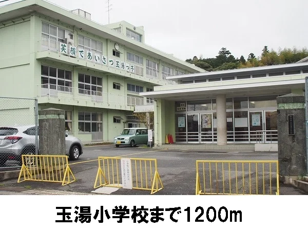 玉湯小学校まで1200m
