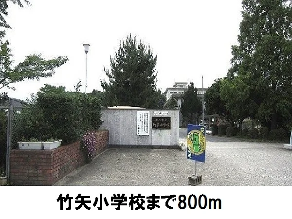 竹矢小学校まで800m