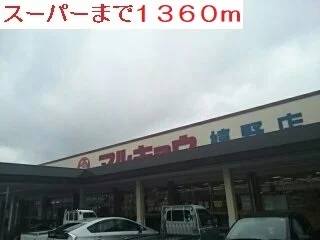 スーパーまで1360m