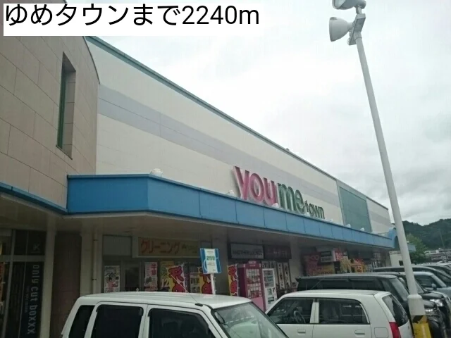 ゆめタウンまで2240m