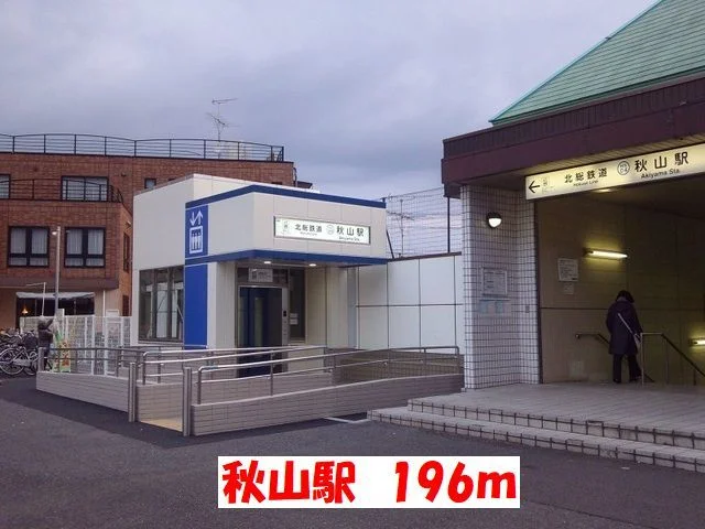 秋山駅まで196m