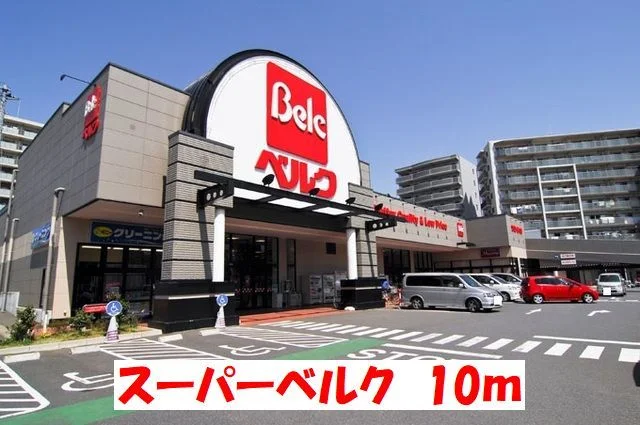 ベルクまで10m