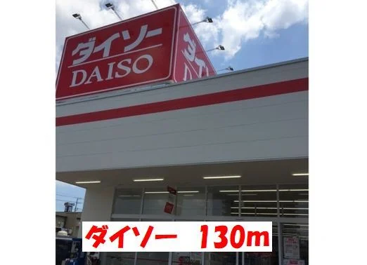 ダイソーまで130m