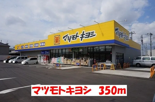 マツモトキヨシまで350m
