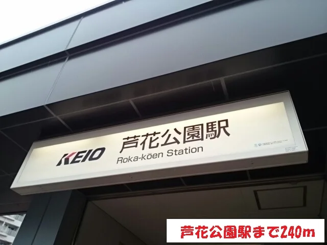 芦花公園駅まで240m