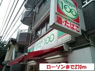 100円ローソンまで270m