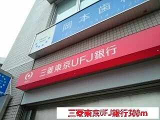 三菱東京UFJ銀行まで300m
