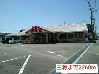 王将まで2260m
