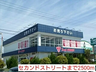 セカンドストリートまで2500m