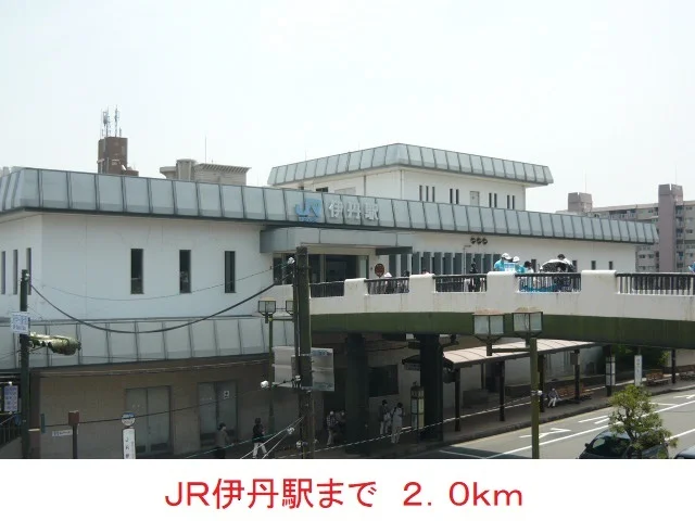 JR伊丹駅まで2000m