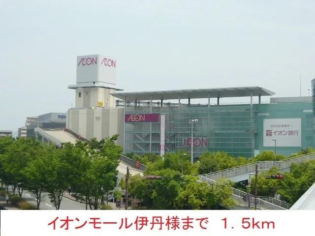 イオンモール伊丹様まで1500m