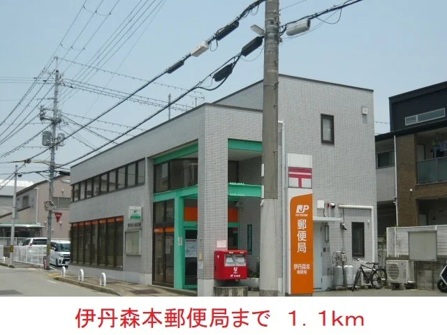 伊丹森本郵便局まで1100m
